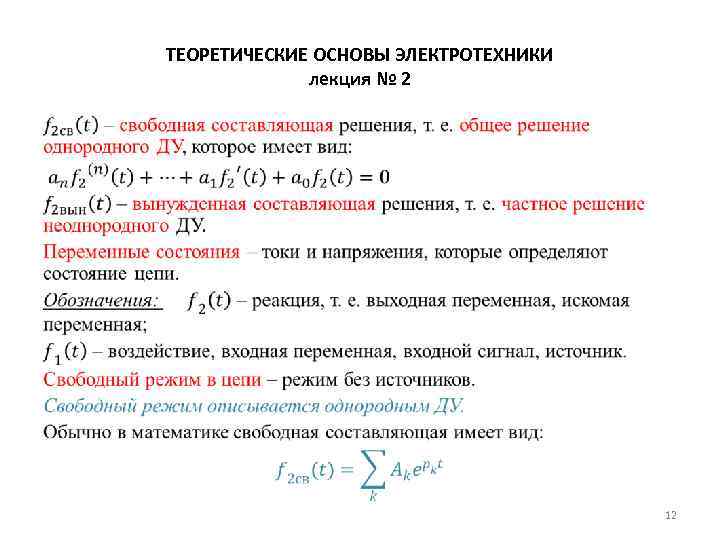 ТЕОРЕТИЧЕСКИЕ ОСНОВЫ ЭЛЕКТРОТЕХНИКИ лекция № 2 • 12 