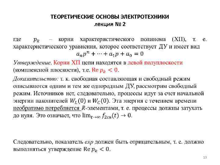 ТЕОРЕТИЧЕСКИЕ ОСНОВЫ ЭЛЕКТРОТЕХНИКИ лекция № 2 • 13 