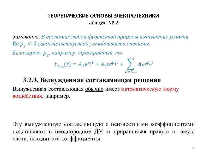 ТЕОРЕТИЧЕСКИЕ ОСНОВЫ ЭЛЕКТРОТЕХНИКИ лекция № 2 • 14 