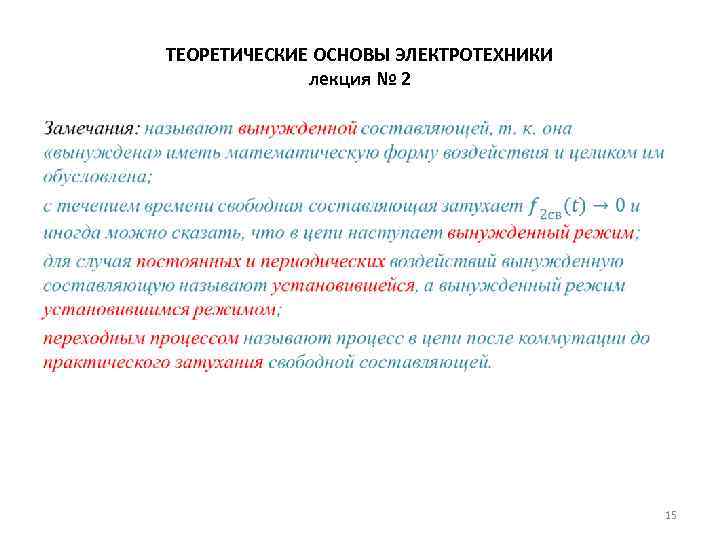 ТЕОРЕТИЧЕСКИЕ ОСНОВЫ ЭЛЕКТРОТЕХНИКИ лекция № 2 • 15 