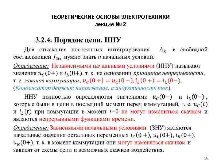 ТЕОРЕТИЧЕСКИЕ ОСНОВЫ ЭЛЕКТРОТЕХНИКИ лекция № 2 • 16 