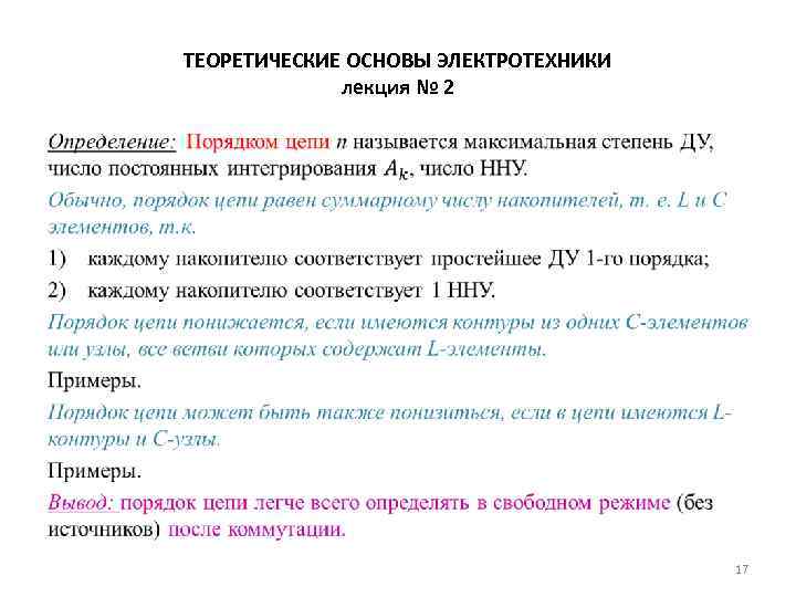 ТЕОРЕТИЧЕСКИЕ ОСНОВЫ ЭЛЕКТРОТЕХНИКИ лекция № 2 • 17 