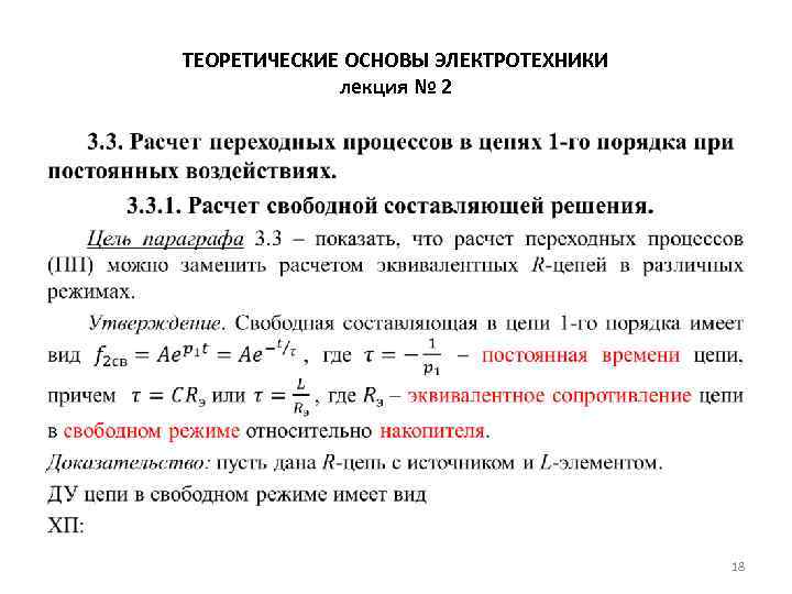 ТЕОРЕТИЧЕСКИЕ ОСНОВЫ ЭЛЕКТРОТЕХНИКИ лекция № 2 • 18 
