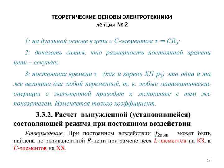 ТЕОРЕТИЧЕСКИЕ ОСНОВЫ ЭЛЕКТРОТЕХНИКИ лекция № 2 • 19 