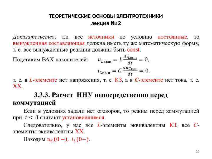 ТЕОРЕТИЧЕСКИЕ ОСНОВЫ ЭЛЕКТРОТЕХНИКИ лекция № 2 • 20 