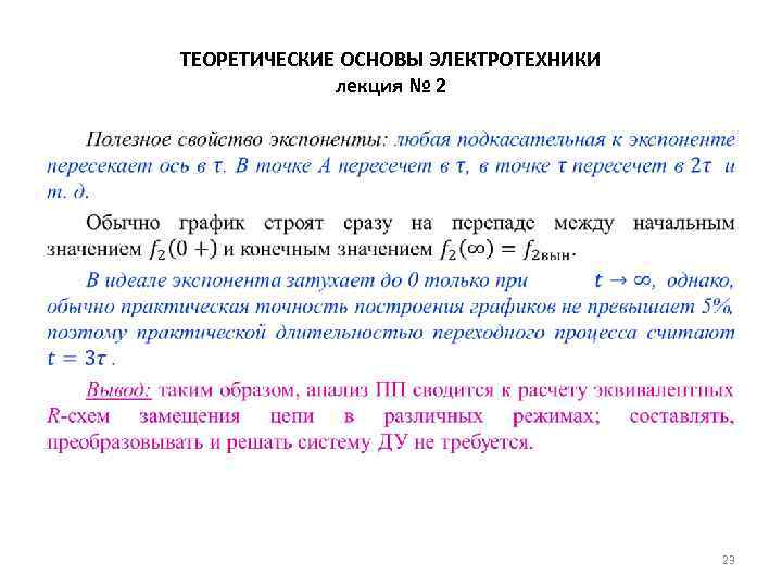 ТЕОРЕТИЧЕСКИЕ ОСНОВЫ ЭЛЕКТРОТЕХНИКИ лекция № 2 • 23 