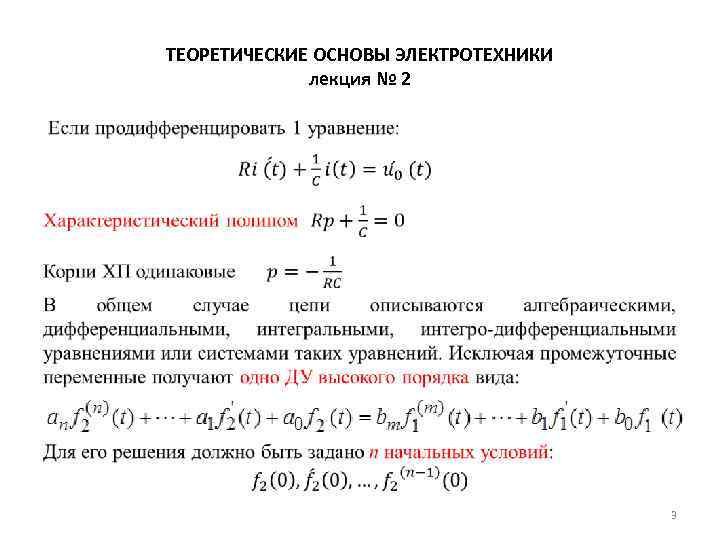 ТЕОРЕТИЧЕСКИЕ ОСНОВЫ ЭЛЕКТРОТЕХНИКИ лекция № 2 • 3 