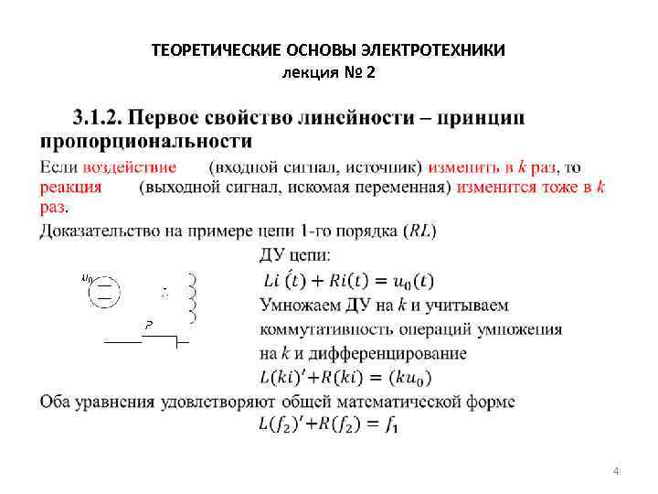 ТЕОРЕТИЧЕСКИЕ ОСНОВЫ ЭЛЕКТРОТЕХНИКИ лекция № 2 • 4 