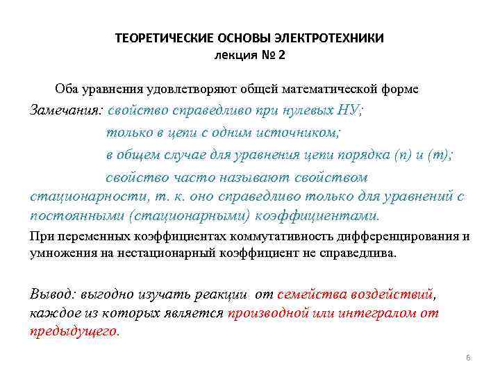 ТЕОРЕТИЧЕСКИЕ ОСНОВЫ ЭЛЕКТРОТЕХНИКИ лекция № 2 Оба уравнения удовлетворяют общей математической форме Замечания: свойство