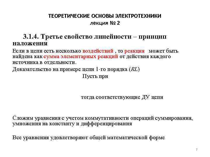 ТЕОРЕТИЧЕСКИЕ ОСНОВЫ ЭЛЕКТРОТЕХНИКИ лекция № 2 3. 1. 4. Третье свойство линейности – принцип