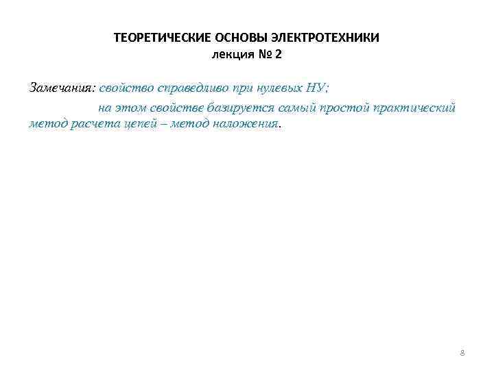 ТЕОРЕТИЧЕСКИЕ ОСНОВЫ ЭЛЕКТРОТЕХНИКИ лекция № 2 Замечания: свойство справедливо при нулевых НУ; на этом