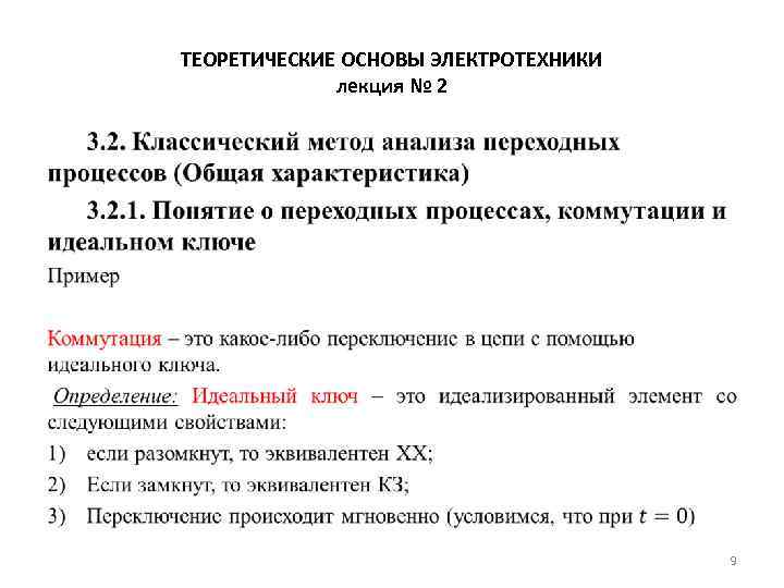 ТЕОРЕТИЧЕСКИЕ ОСНОВЫ ЭЛЕКТРОТЕХНИКИ лекция № 2 • 9 