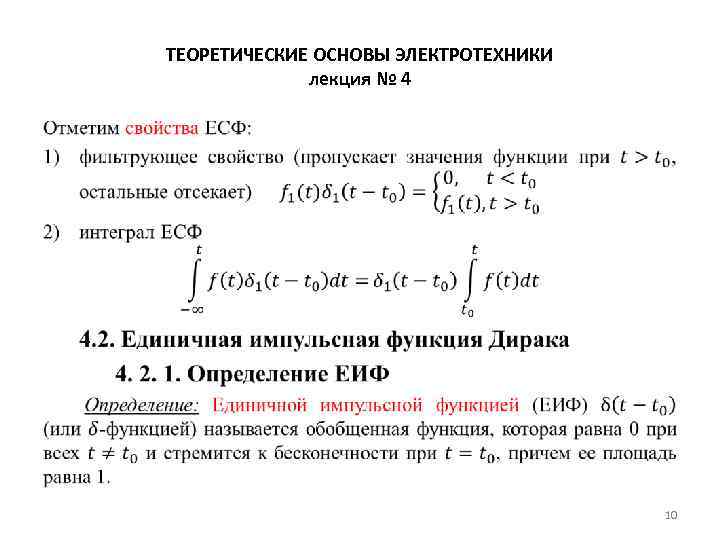 ТЕОРЕТИЧЕСКИЕ ОСНОВЫ ЭЛЕКТРОТЕХНИКИ лекция № 4 • 10 