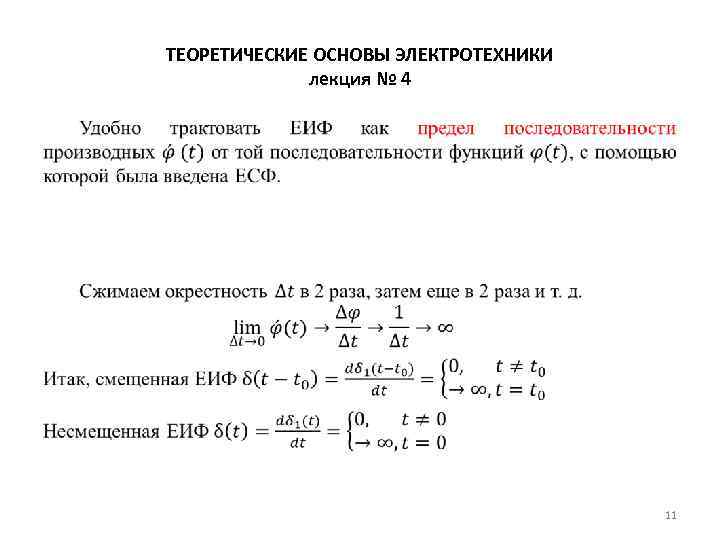 ТЕОРЕТИЧЕСКИЕ ОСНОВЫ ЭЛЕКТРОТЕХНИКИ лекция № 4 • 11 
