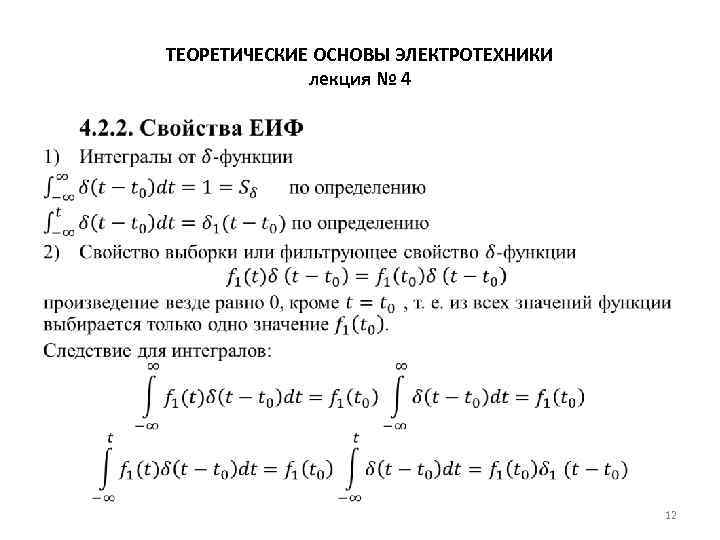 ТЕОРЕТИЧЕСКИЕ ОСНОВЫ ЭЛЕКТРОТЕХНИКИ лекция № 4 • 12 