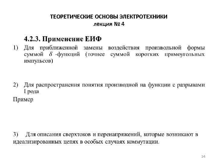 ТЕОРЕТИЧЕСКИЕ ОСНОВЫ ЭЛЕКТРОТЕХНИКИ лекция № 4 • 14 