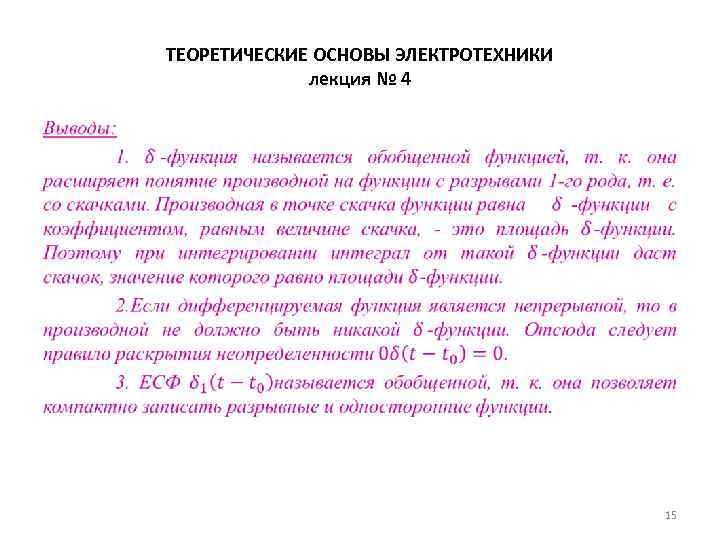 ТЕОРЕТИЧЕСКИЕ ОСНОВЫ ЭЛЕКТРОТЕХНИКИ лекция № 4 • 15 