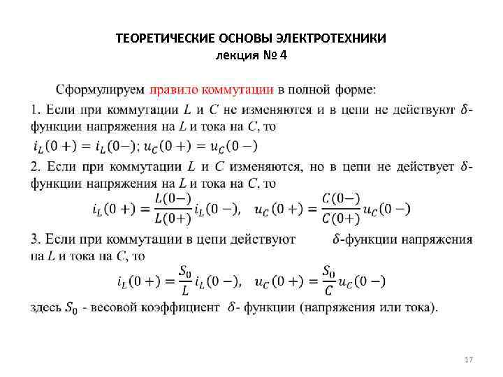 ТЕОРЕТИЧЕСКИЕ ОСНОВЫ ЭЛЕКТРОТЕХНИКИ лекция № 4 • 17 