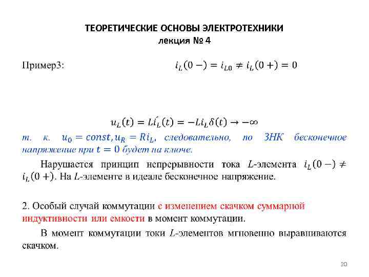 ТЕОРЕТИЧЕСКИЕ ОСНОВЫ ЭЛЕКТРОТЕХНИКИ лекция № 4 • 20 