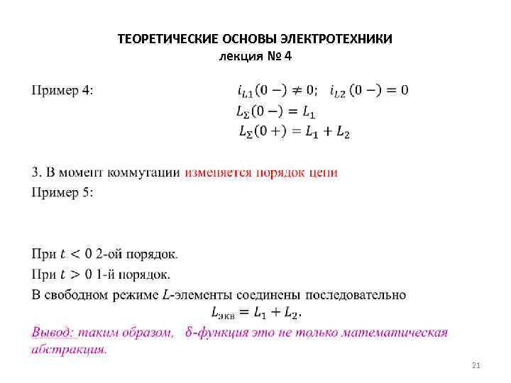ТЕОРЕТИЧЕСКИЕ ОСНОВЫ ЭЛЕКТРОТЕХНИКИ лекция № 4 • 21 
