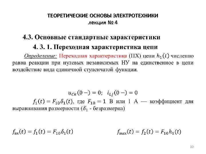ТЕОРЕТИЧЕСКИЕ ОСНОВЫ ЭЛЕКТРОТЕХНИКИ лекция № 4 • 22 