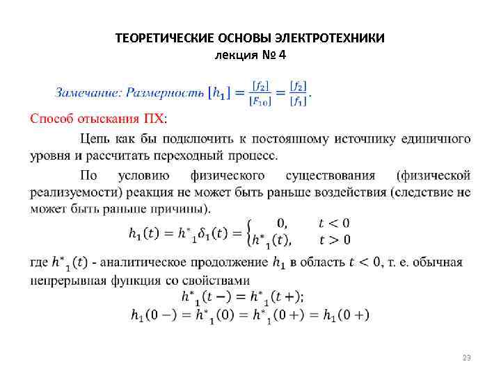 ТЕОРЕТИЧЕСКИЕ ОСНОВЫ ЭЛЕКТРОТЕХНИКИ лекция № 4 • 23 