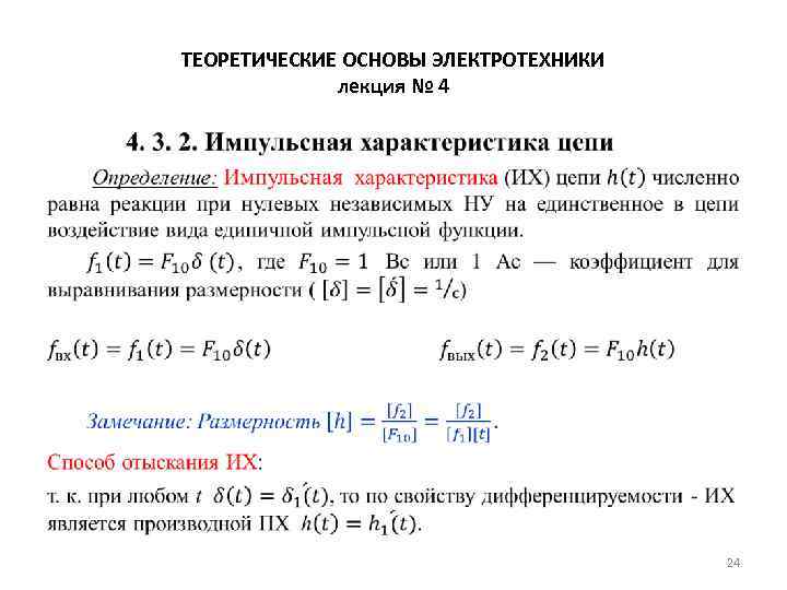 ТЕОРЕТИЧЕСКИЕ ОСНОВЫ ЭЛЕКТРОТЕХНИКИ лекция № 4 • 24 
