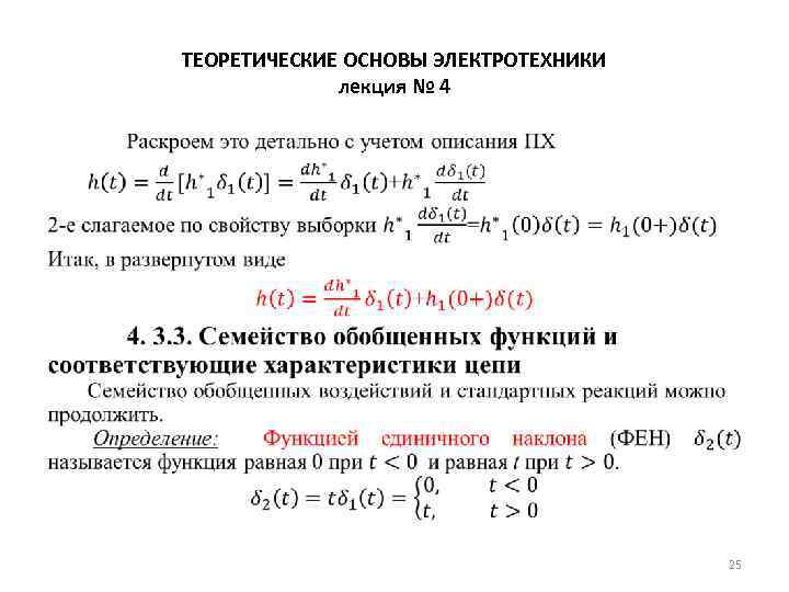 ТЕОРЕТИЧЕСКИЕ ОСНОВЫ ЭЛЕКТРОТЕХНИКИ лекция № 4 • 25 