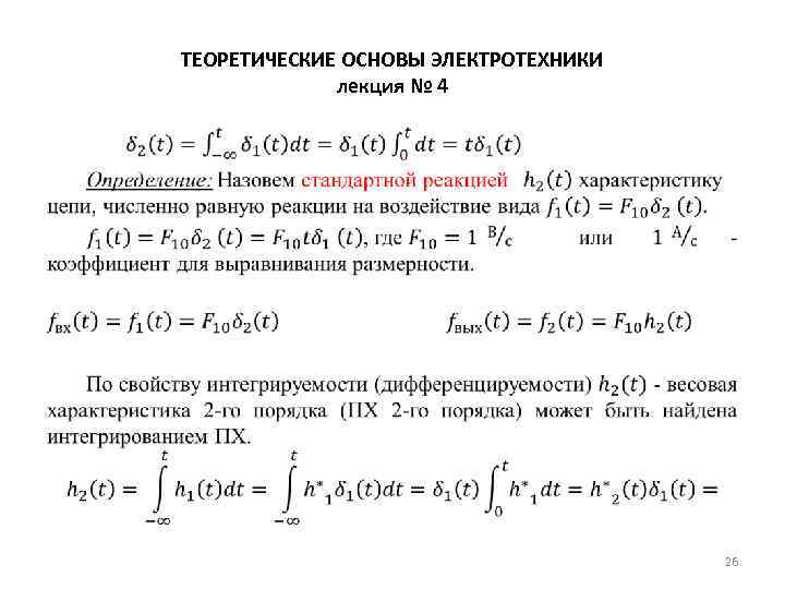 ТЕОРЕТИЧЕСКИЕ ОСНОВЫ ЭЛЕКТРОТЕХНИКИ лекция № 4 • 26 