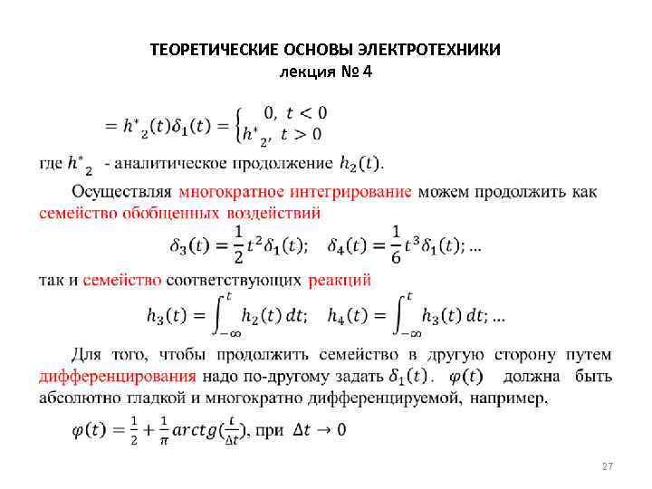ТЕОРЕТИЧЕСКИЕ ОСНОВЫ ЭЛЕКТРОТЕХНИКИ лекция № 4 • 27 