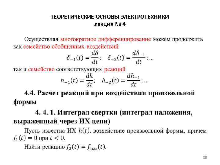 ТЕОРЕТИЧЕСКИЕ ОСНОВЫ ЭЛЕКТРОТЕХНИКИ лекция № 4 • 28 