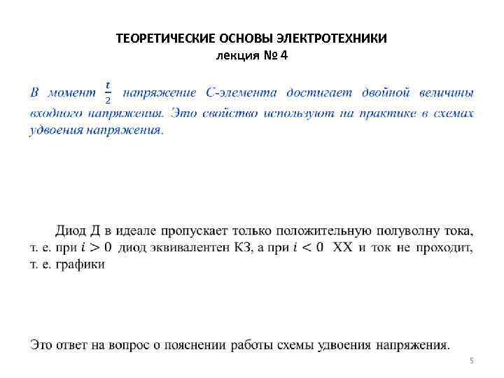 ТЕОРЕТИЧЕСКИЕ ОСНОВЫ ЭЛЕКТРОТЕХНИКИ лекция № 4 • 5 