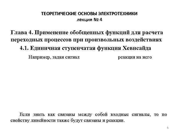 ТЕОРЕТИЧЕСКИЕ ОСНОВЫ ЭЛЕКТРОТЕХНИКИ лекция № 4 Глава 4. Применение обобщенных функций для расчета переходных