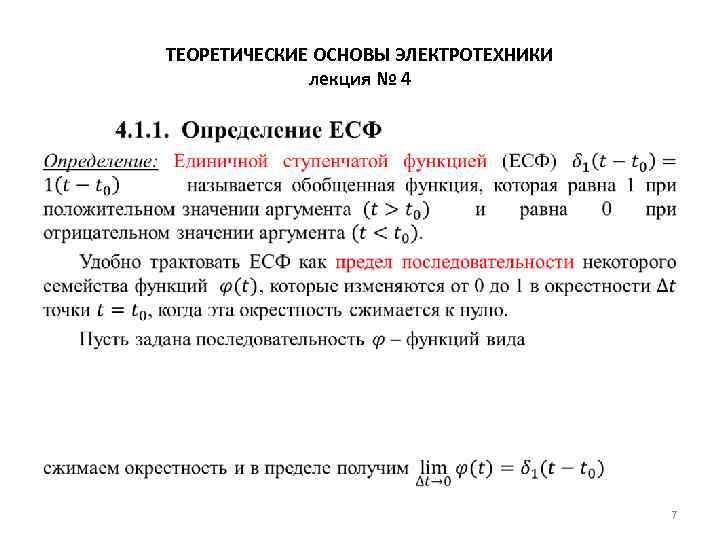 ТЕОРЕТИЧЕСКИЕ ОСНОВЫ ЭЛЕКТРОТЕХНИКИ лекция № 4 • 7 