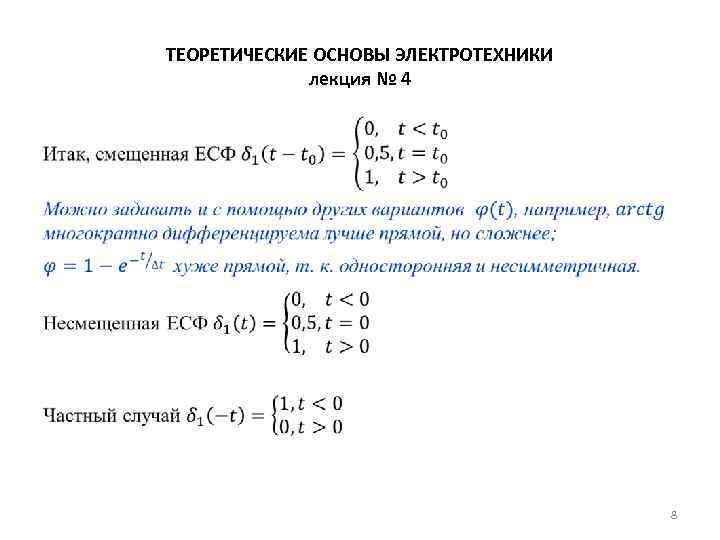 ТЕОРЕТИЧЕСКИЕ ОСНОВЫ ЭЛЕКТРОТЕХНИКИ лекция № 4 • 8 