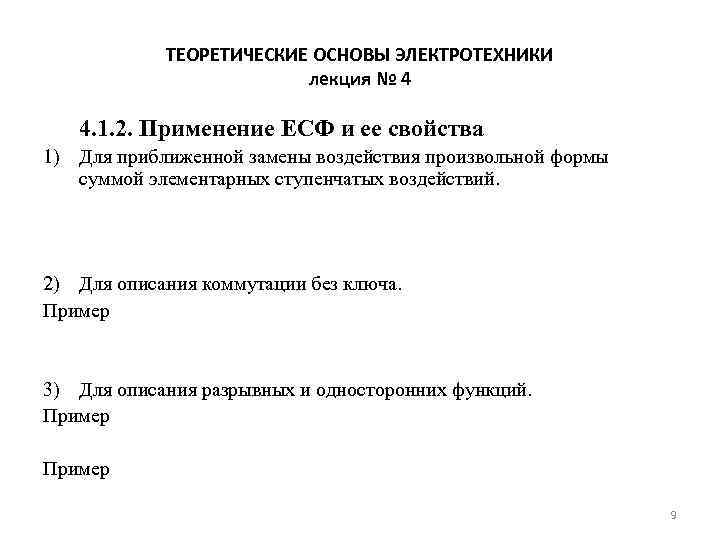 ТЕОРЕТИЧЕСКИЕ ОСНОВЫ ЭЛЕКТРОТЕХНИКИ лекция № 4 4. 1. 2. Применение ЕСФ и ее свойства