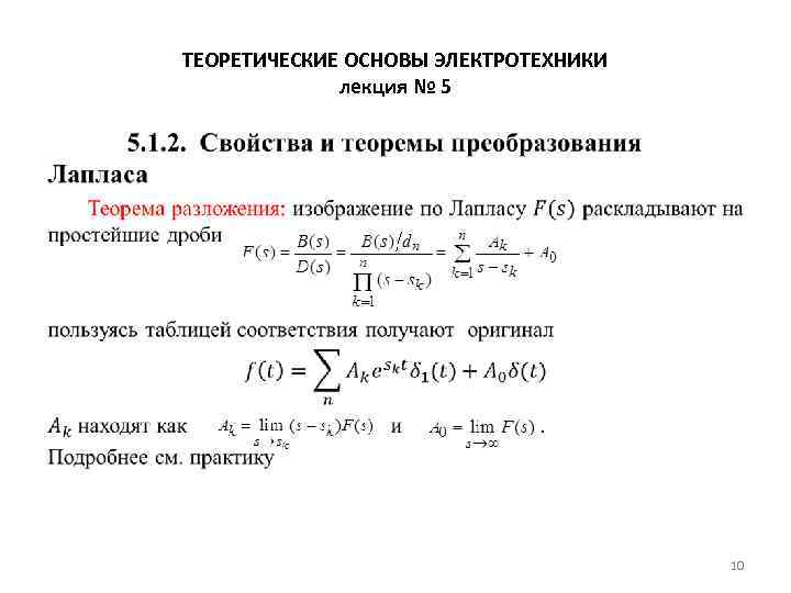 ТЕОРЕТИЧЕСКИЕ ОСНОВЫ ЭЛЕКТРОТЕХНИКИ лекция № 5 • 10 