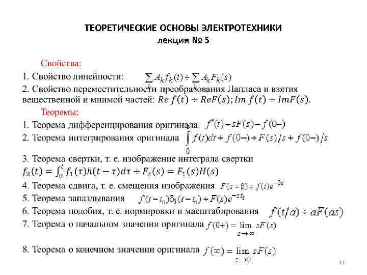 ТЕОРЕТИЧЕСКИЕ ОСНОВЫ ЭЛЕКТРОТЕХНИКИ лекция № 5 • 11 