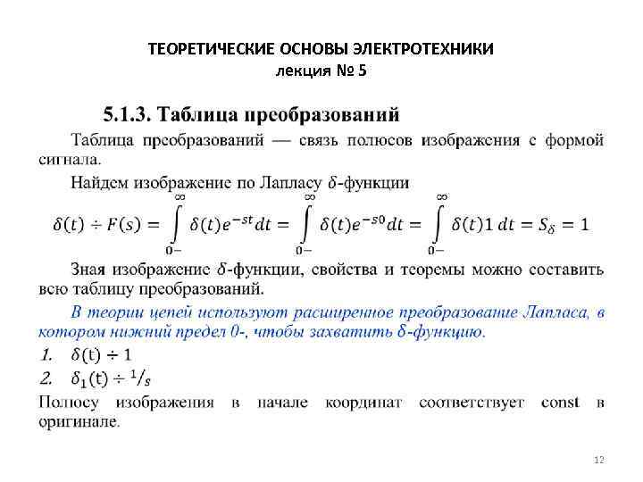 ТЕОРЕТИЧЕСКИЕ ОСНОВЫ ЭЛЕКТРОТЕХНИКИ лекция № 5 • 12 