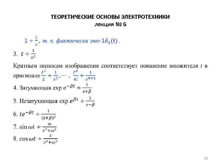 ТЕОРЕТИЧЕСКИЕ ОСНОВЫ ЭЛЕКТРОТЕХНИКИ лекция № 6 • 13 