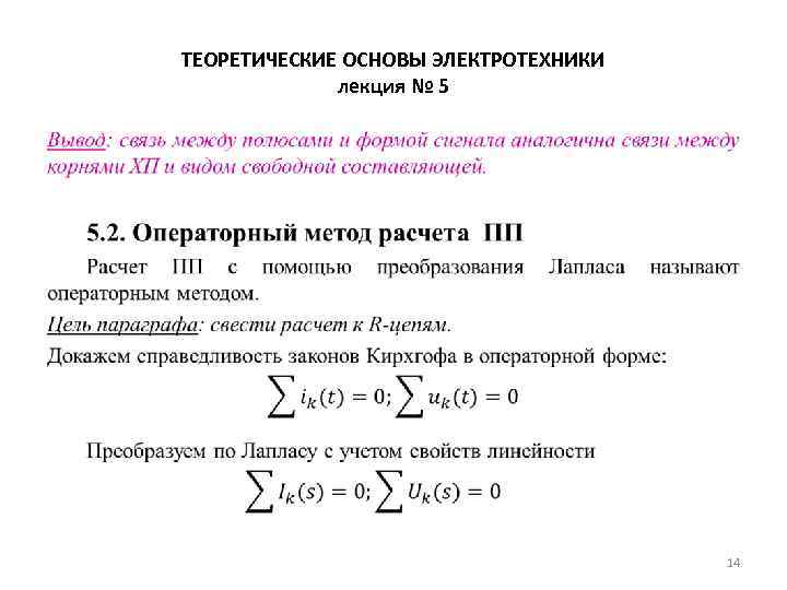 ТЕОРЕТИЧЕСКИЕ ОСНОВЫ ЭЛЕКТРОТЕХНИКИ лекция № 5 • 14 