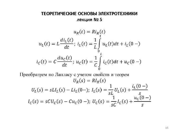 ТЕОРЕТИЧЕСКИЕ ОСНОВЫ ЭЛЕКТРОТЕХНИКИ лекция № 5 • 15 