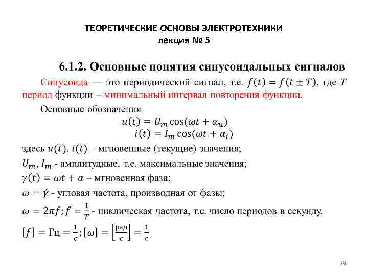 ТЕОРЕТИЧЕСКИЕ ОСНОВЫ ЭЛЕКТРОТЕХНИКИ лекция № 5 • 19 