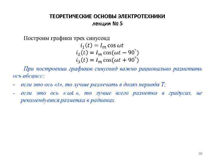 ТЕОРЕТИЧЕСКИЕ ОСНОВЫ ЭЛЕКТРОТЕХНИКИ лекция № 5 • 20 