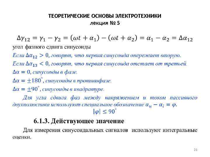 ТЕОРЕТИЧЕСКИЕ ОСНОВЫ ЭЛЕКТРОТЕХНИКИ лекция № 5 • 21 