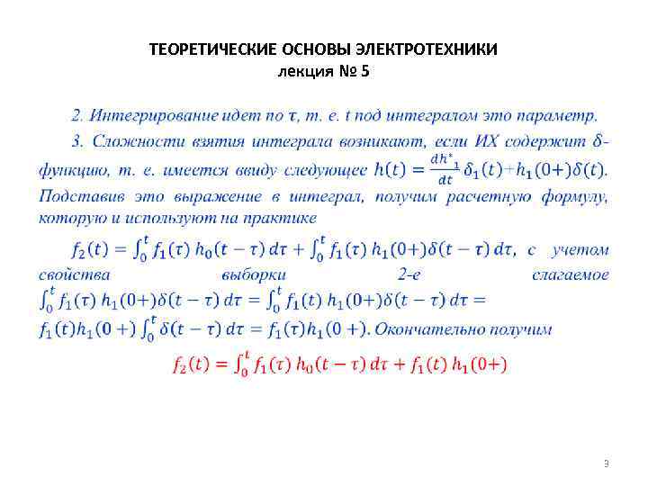 ТЕОРЕТИЧЕСКИЕ ОСНОВЫ ЭЛЕКТРОТЕХНИКИ лекция № 5 • 3 