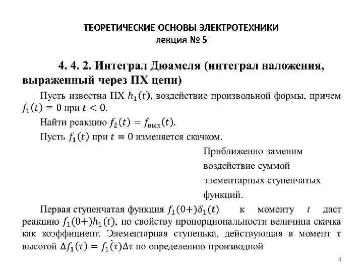 ТЕОРЕТИЧЕСКИЕ ОСНОВЫ ЭЛЕКТРОТЕХНИКИ лекция № 5 • 4 