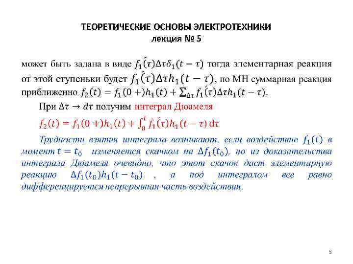 ТЕОРЕТИЧЕСКИЕ ОСНОВЫ ЭЛЕКТРОТЕХНИКИ лекция № 5 • 5 