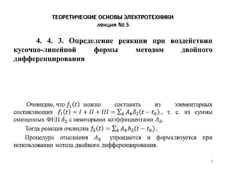 ТЕОРЕТИЧЕСКИЕ ОСНОВЫ ЭЛЕКТРОТЕХНИКИ лекция № 5 • 6 