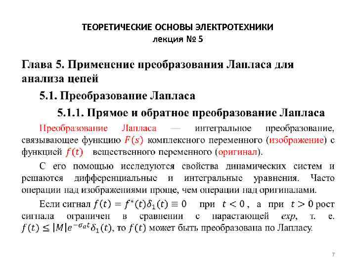 ТЕОРЕТИЧЕСКИЕ ОСНОВЫ ЭЛЕКТРОТЕХНИКИ лекция № 5 • 7 